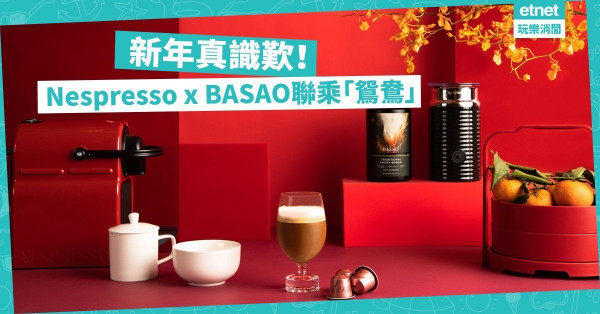 【讓咖啡與茶融合】Nespresso x BASAO獨家聯乘！親手調製終極「鴛鴦」