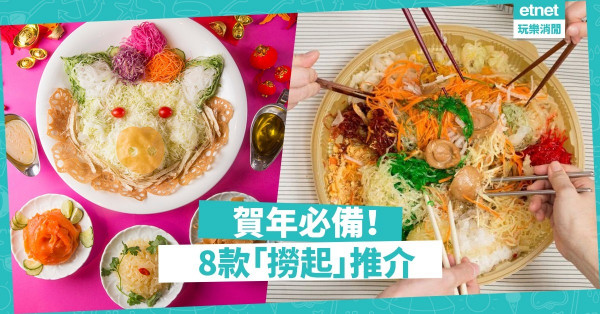 【開年飯必備】撈起撈起，風生水喜！ 8款賀年最啱食「撈起」推介