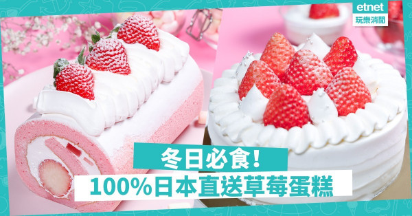 【日本直送】冬天就是要食士多啤梨！ 聖安娜推100%日本草莓．蛋糕系列
