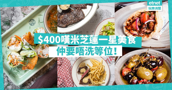 【一週限定】$400食到米芝蓮一星餐廳？無需等位嘆盡18間星級食府