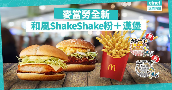 【期間限定】麥當勞全新日式滋味！黑蒜油豬骨湯味Shake Shake＋和風漢堡