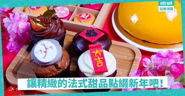 【新年一點甜】過年不只有傳統糕點，還有法式蛋糕！SIFT新春蛋糕系列推介
