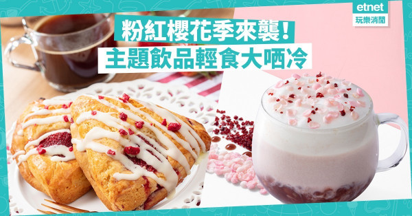 【櫻花主題系列】夢幻粉色飲品＋10款春日輕食！同場加映Starbucks櫻花精品