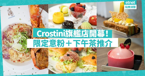 【Café新蒲點】本地咖啡店Crostini旗艦店登陸銅鑼灣　多款限定歐陸美食推介