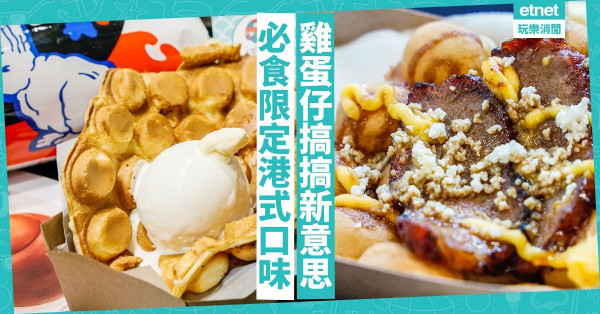 【覓食銅鑼灣】雞蛋仔「估你唔到」口味大晒冷！必試白兔糖口味、叉燒急凍雞蛋仔