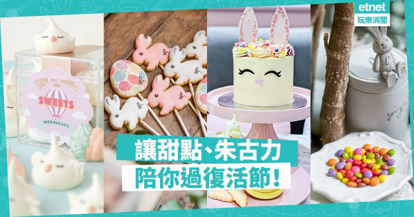 【節日限定】讓甜蜜注入你的4日連假中！5大復活節限定甜點、朱古力推介