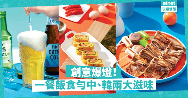 【中菜X韓食】米芝蓮推介韓廚助陣！必試特製醬烤豬蹄、雪濃湯泡牛肉