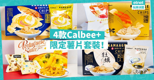 【返工好口痕】Calbee+三周年限定薯片登場！3款釜揚薯片＋澳門版葡汁味薯條