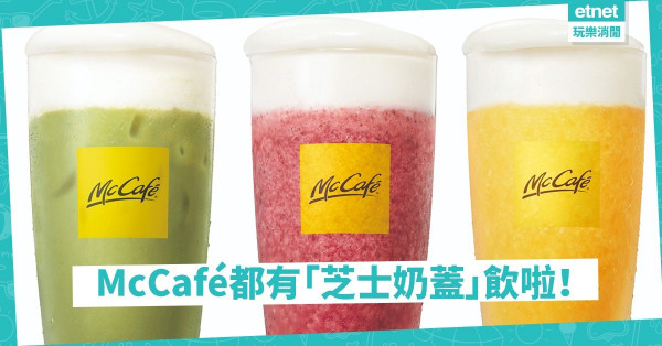 【新品新送】謝安琪、麥浚龍陪你飲芝士芒芒！McCafé二十週年茶飲系列推介