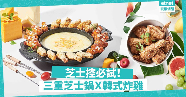 【三重「芝」味】拉絲效果不得了！韓式烤雞Ｘ熔岩芝士創出夏日「邪惡」Menu