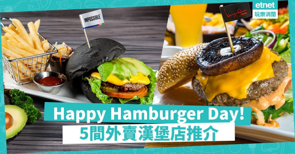 【國際漢堡日】香港人半年食二萬磅漢堡！　精選Uber Eats漢堡店+優惠碼放送