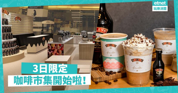 【覓食尖沙咀】打工仔「每日一啡」是常識吧！第一屆3日限定咖啡市集開鑼