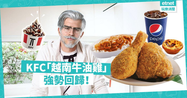 【異國風情】KFC「越南牛油雞」再度登場　來一頓充滿越式風味的快餐吧！