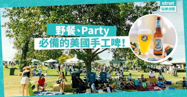 【酒迷必試】夏日野餐、Party必備手工啤！全球最暢銷微酸手工啤登陸香港