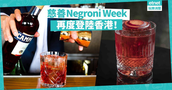 【酒迷注意】一杯雞尾酒可以換來植樹基金！Negroni Week將美酒與慈善結合