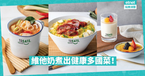 【三重豆味】植物奶入饌煮出健康多國菜！維他奶豆乳菜單登陸太古城