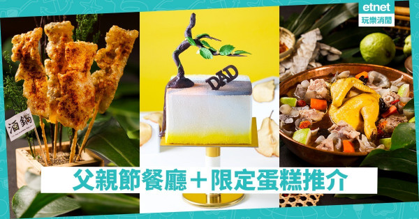 【父親節2019】帶「吃貨」爸爸食餐好！3間父親節餐廳推介＋限定蛋糕