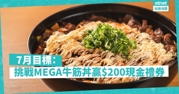 【大胃王比賽】15分鐘挑戰MEGA名物牛筋丼！7月目標：贏丼丼屋$200現金禮券