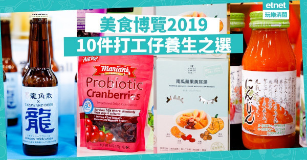 【美食博覽2019】龍角散草本啤酒、本地即飲湯包！10件打工仔養生進補之選