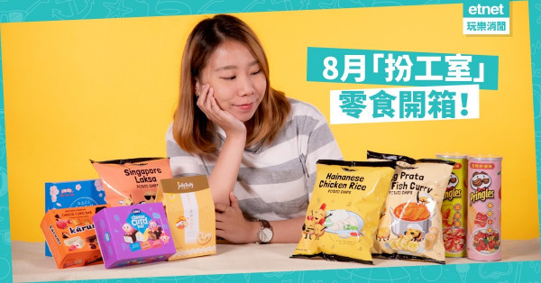 【扮工必備】塞爆你的零食櫃！ 6款北歐、台灣、新加坡直送零食開箱
