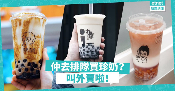 【送你優惠碼】我要飲珍奶！　5間可以送到你門口的過江龍茶飲店