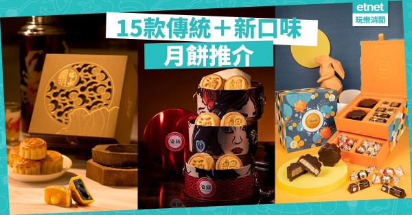 【月餅控必入】一年容易又中秋啦！15款傳統＋新口味月餅推介