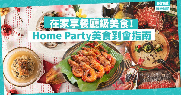 【年末派對】Home Party美食到會指南！安坐家中都可享餐廳級美食！