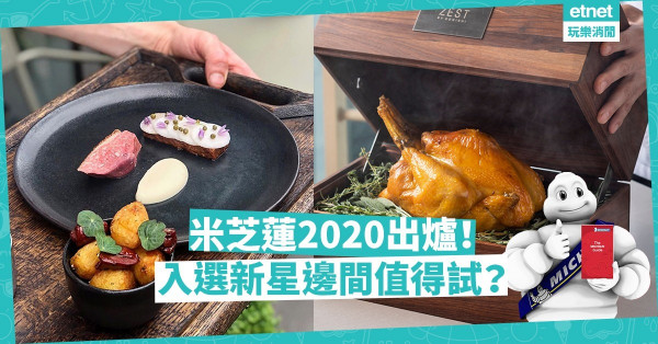 【米芝蓮2020】米芝蓮2020餐廳名單揭盅！今年的「星星」，有哪幾顆最耀眼？
