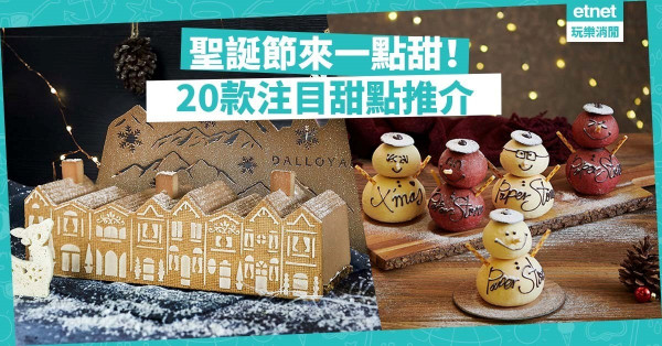 【甜蜜佳節】聖誕節來一點甜！限定版超靚蛋糕、窩心朱古力禮盒熱選（共20款）