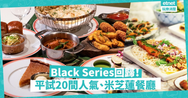 【一周限定】「黑羊‧美饌」餐廳週回歸！平食20間人氣+米芝蓮星級餐廳！