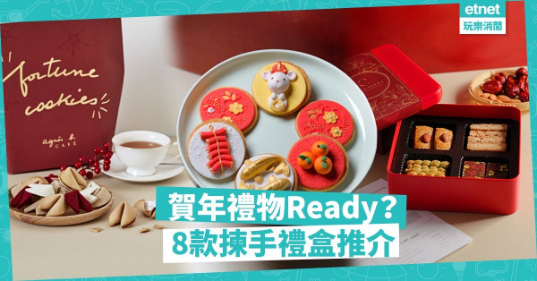 【拜年必備】賀年禮物Ready？8款精緻揀手禮盒，送禮不失禮