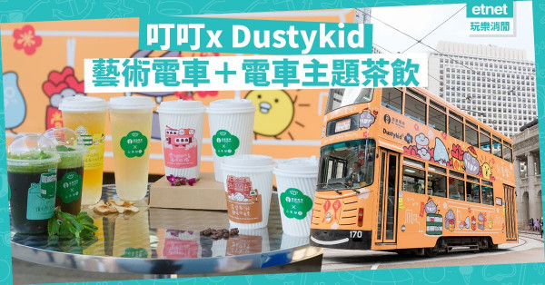 【行走中的心靈雞湯】叮叮x Dustykid：藝術電車＋首個電車主題茶飲（內附治癒插畫）