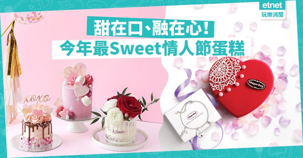 【浪漫二月】送他/她一份甜入心的禮物！編輯精選最Sweet情人節蛋糕