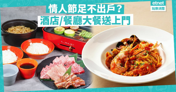 【足不出戶】情人節在家歎餐廳級大餐！酒店中菜意菜，仲有和牛燒肉Bruno送上門