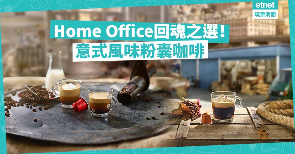 【忙裏偷閒】為Home office添一點情趣！意式口味粉囊咖啡，帶你出走意國7大城市