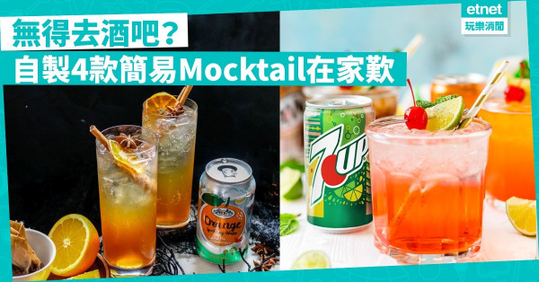 【疫境暢飲】酒吧食肆無酒飲？唔驚！教你自製4款簡易Mocktail在家歎！