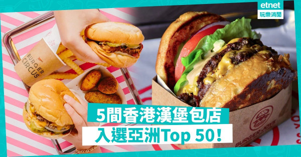 【包迷注意】5間香港漢堡店入選亞洲Top 50！邊間榮登全港no.1？