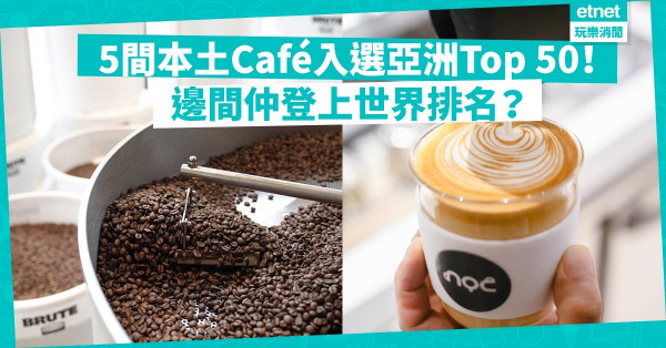 【咖啡迷注意】5間香港cafe入選亞洲Top 50！哪間是全港no.1兼登上世界排名？