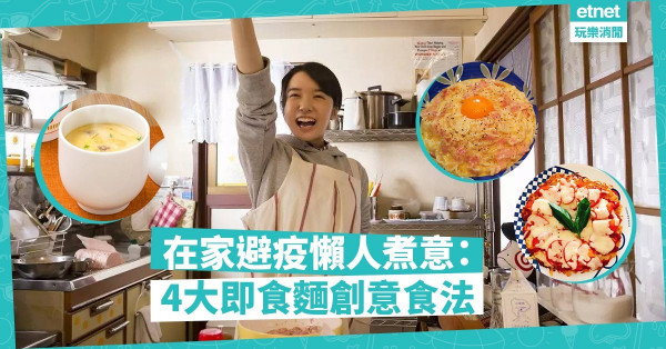 【抗疫廚房】日本大熱即食麵創意食法！卡邦尼、親子丼、茶碗蒸，入廚新手都做到！