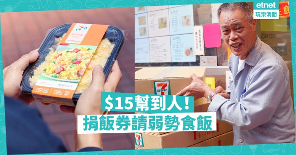 【疫境同行】$15幫到人！7-Eleven推飯券計劃，贈NGO助弱勢！