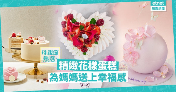 【母親節熱選】花樣蛋糕冧媽媽！Chanel style蛋糕、玩味「炸彈」，幸福感滿瀉！