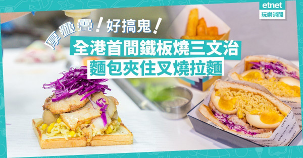 【鐵板燒三文治】創意玩味十足！監獄餐、拉麵叉燒三文治熱辣登場！