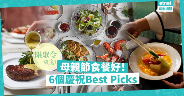 【母親節Best Pick】請媽媽吃餐好！Brunch、點心、下午茶、手工粵菜，你點揀？