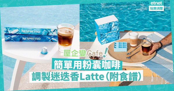 【WFH不悶】將屋企打造成Cafe！用粉囊咖啡調一杯冰涼白桃咖啡、迷迭香Latte（附食譜）