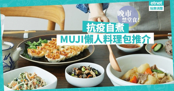 【抗疫推介】「晚6朝5」禁堂食！逾50款MUJI懶人速食包，7日食唔晒！