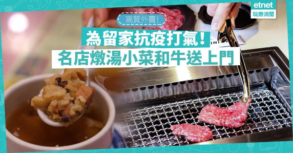 【在家抗疫】高質外賣推薦！名店燉湯小菜、名廚西餐、燒和牛炸雞全送上！