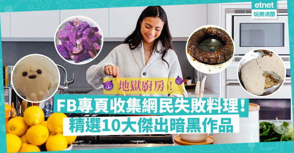 【地獄廚房】菠蘿炒飯雪條、流淚吐司、螢光豬手，你敢食嗎？精選網民10大暗黑料理