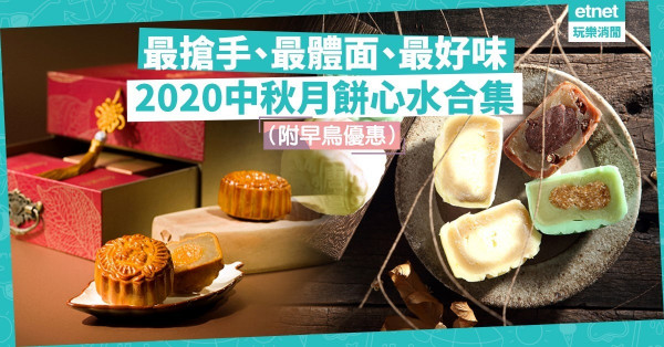 【2020中秋月餅】最體面、最好味、最搶手月餅集合！早鳥優惠低至買三送一