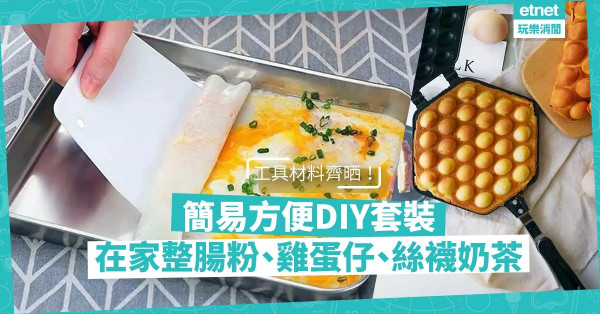 【疫境廚神】簡易DIY套裝，在家輕鬆整手工腸粉、雞蛋仔、絲襪奶茶、月餅！