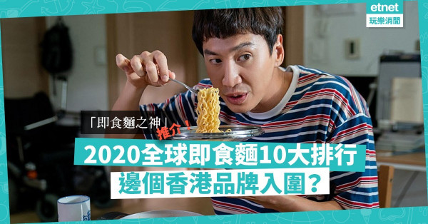 【留家必吃】2020全球10大即食麵排行榜！邊個香港品牌入圍？邊款蟬聯5年冠軍？